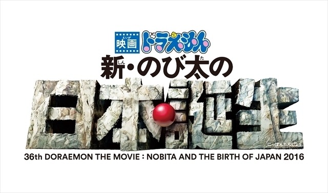 ドラえもん映画第36作目は「新・のび太の日本誕生」に決定　2016年春公開