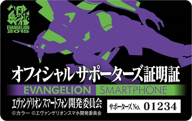 エヴァンゲリオン20周年記念で新たなスマホ開発　オフィシャルサポーター3万人募集開始