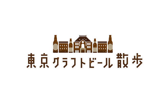 「東京クラフトビール散歩」開催