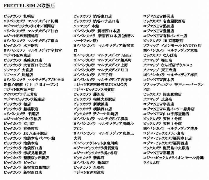 「FREETEL SIM」取扱店