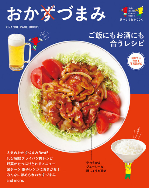 ご飯にもお酒にも合うレシピ おかずづまみ