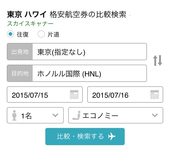 航空券の検索結果