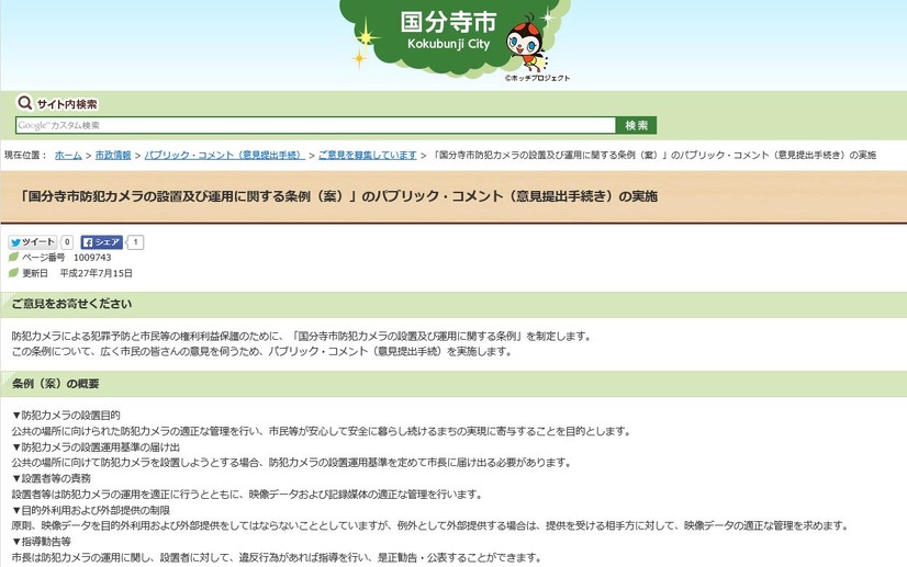 国分寺市の本条例案の概要は、市のWebサイトや市報などで確認することができる（画像は公式Webサイトより）