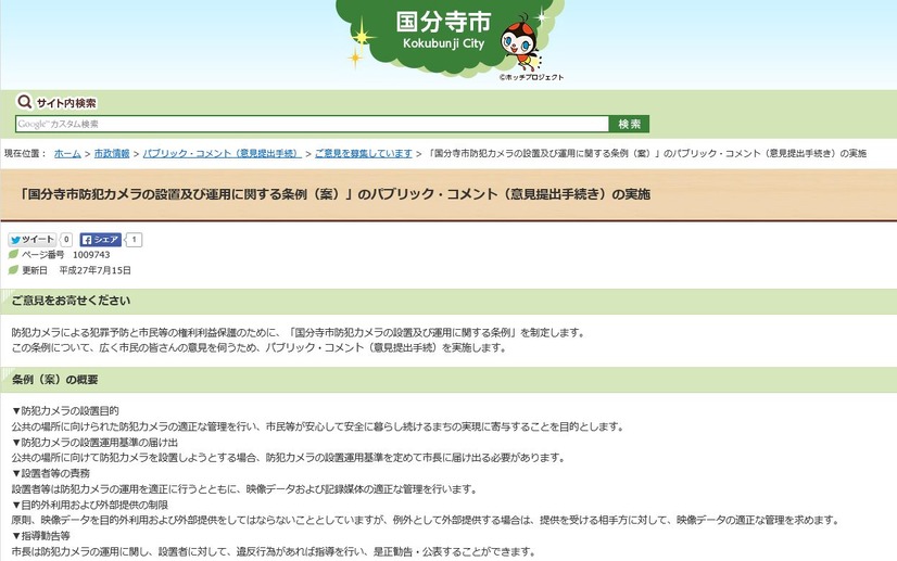 国分寺市の本条例案の概要は、市のWebサイトや市報などで確認することができる（画像は公式Webサイトより）