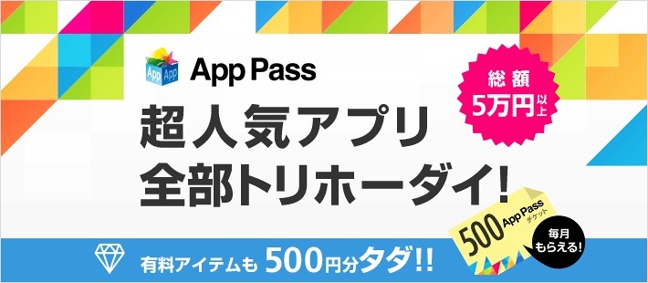 「App Pass」の概要