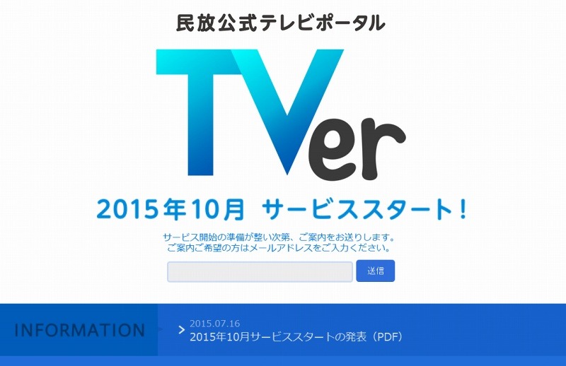 「TVer」ティーザーサイトトップページ