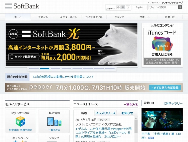 「ソフトバンク」サイトトップページ