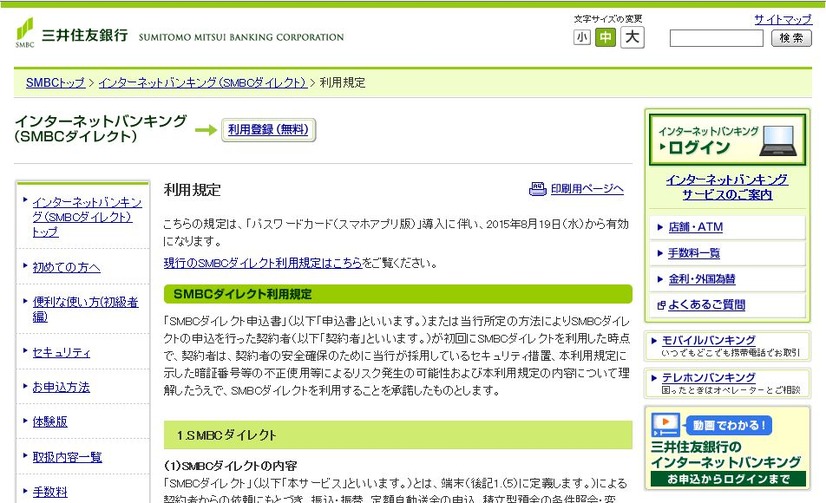 今回改定される利用規程の詳細は、三井住友銀行の「SMBCダイレクト」に関するWebページにて公開されている（画像は公式Webサイトより）