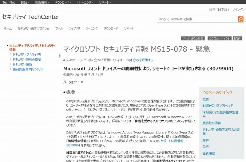 セキュリティ TechCenter「MS15-078」ページ