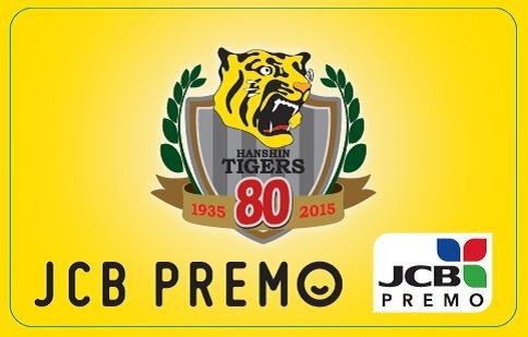 阪神タイガース創設80周年記念「JCB PREMOカード」3万枚限定発行