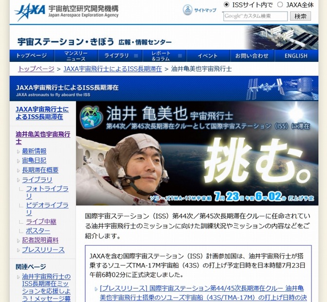 油井亀美也宇宙飛行士の特設ページ（JAXAサイト）