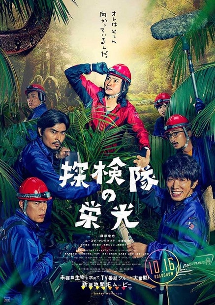 『探検隊の栄光』ポスタービジュアル-(C)2015「探検隊の栄光」製作委員会