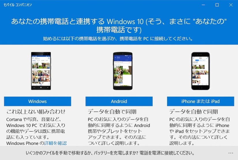 モバイルコンパニオンを用いて、Windows Phone、Android、iOSとの同期ができるようになった