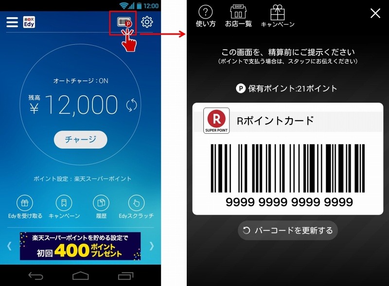 「楽天Edy」Android版アプリにバーコード表示機能を追加