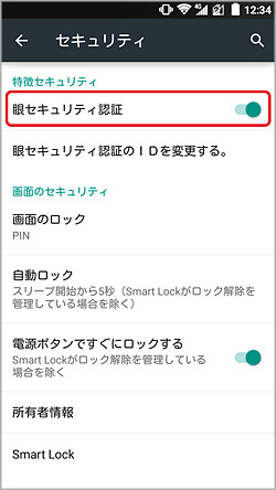 「眼セキュリティ認証」をONにする