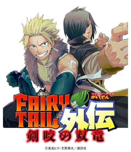 「マガジンポケット」だけで読めるスピンオフ作品『FAIRY TAIL外伝 剣咬の双竜』（C）Kodansha Ltd. 2015