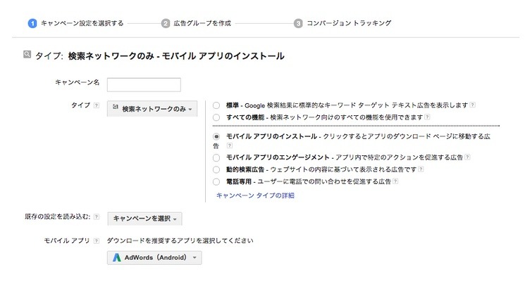 「モバイルアプリのインストール」キャンペーン設定画面