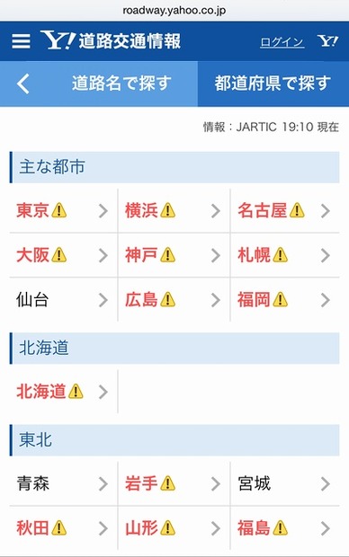 「Yahoo!道路交通情報」画面