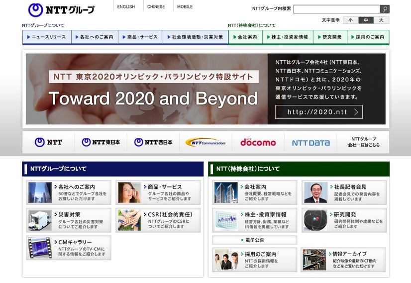 NTTグループのトップページ