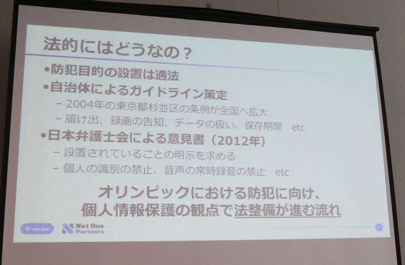 監視カメラに関係した現在の法的な見解やガイドラインの設置状況。市場の活性化により高機能化が進む中、さらなる法整備やガイドラインの策定も必要になってくるだろう（撮影：防犯システム取材班）