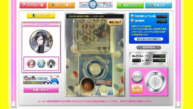 【レポート】「ネットdeカプセル」でネット越しにガシャポンを回してみた…『刀剣乱舞』『妖怪ウォッチ』など