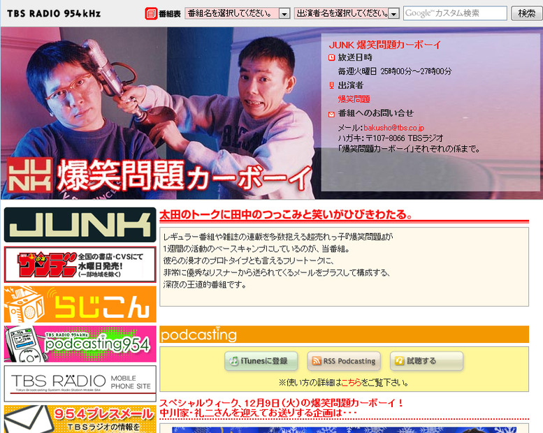 TBSラジオ「JUNK　爆笑問題カーボーイ」公式サイト