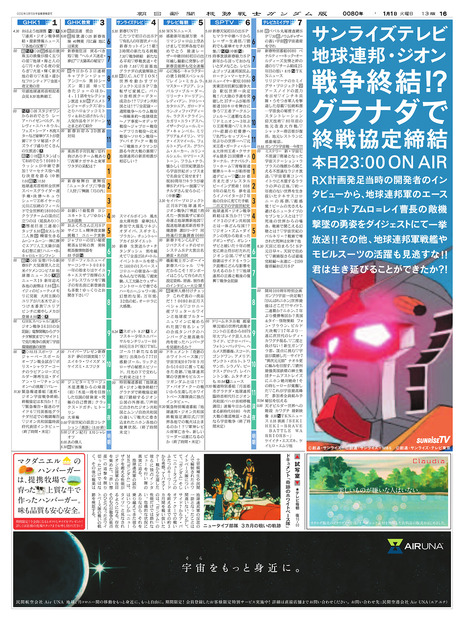 「朝日新聞 機動戦士ガンダム版」(C)創通・サンライズ(C)朝日新聞社