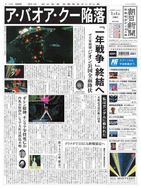 「朝日新聞 機動戦士ガンダム版」(C)創通・サンライズ(C)朝日新聞社