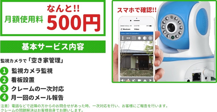 空き家管理サービスが複数登場している背景には、今年スタートした「空き家対策特別措置法」がある。自治体から「特定空き家」に認定されてしまうと、固定資産税の優遇が受けられなくなり、空き屋所有者の支出は増大するため、見回りサービスの需要が高まっている（画像は公式Webサイトより）