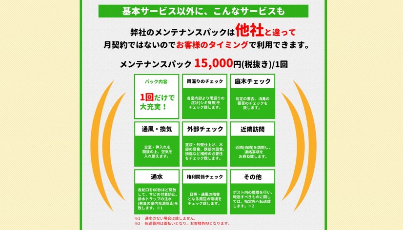 サンエーでは、監視カメラを使った遠隔管理を行う「空き家の相談窓口」を基本とし、定期的なメンテナンスや何かしらのトラブル発生時には建物や庭の維持管理を同社に依頼できる「メンテナンスパック」など一気通貫したサービスを提供している（画像は公式Webサイトより）