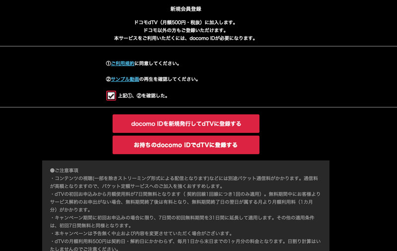 docomo IDの取得とdTVの会員登録が必要だ