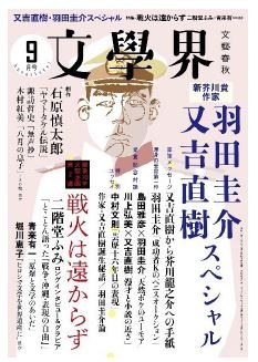 「文學界」9月号