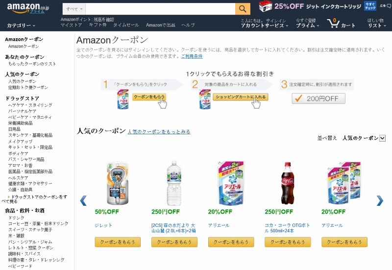 「Amazonクーポンストア」トップページ