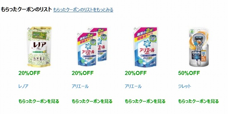 「もらったクーポンのリスト」も確認可能