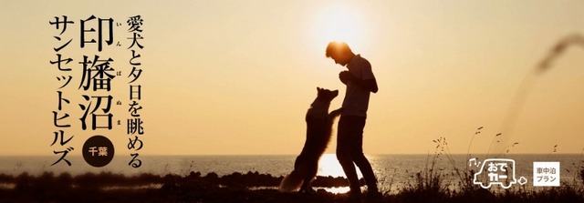 房総半島で愛犬と楽しい体験が楽しめるおでかけプラン「おでか犬」