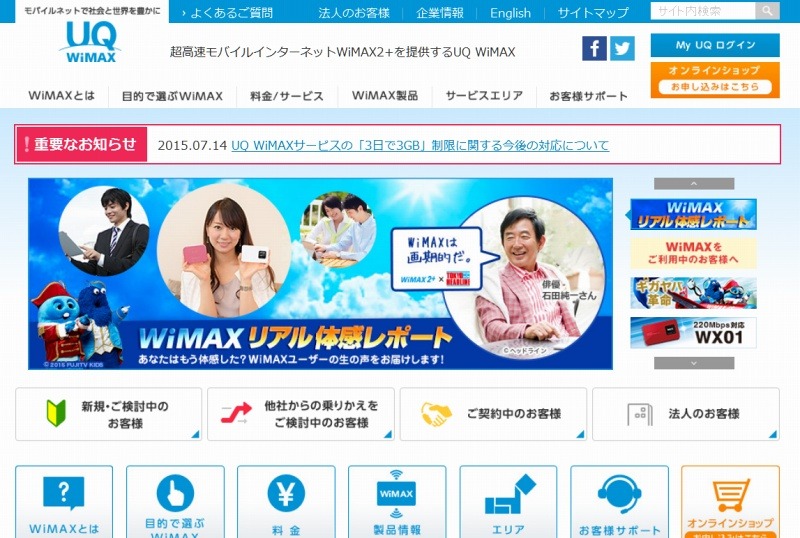 「UQ WiMAX」サイト