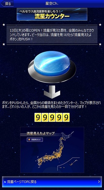 「流星カウンター」イメージ