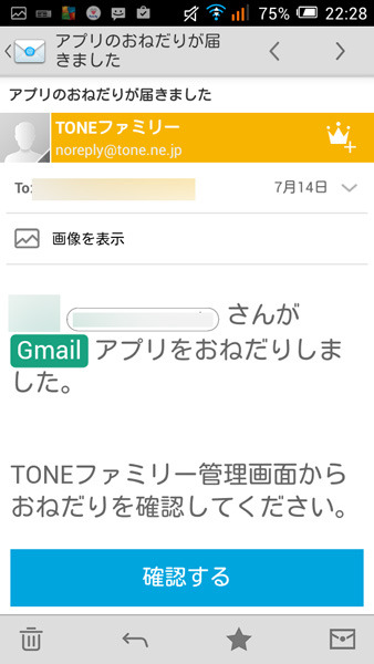 TONEファミリーのアカウントに登録している親機と子機の間でアプリのプレゼント/おねだりの管理が可能