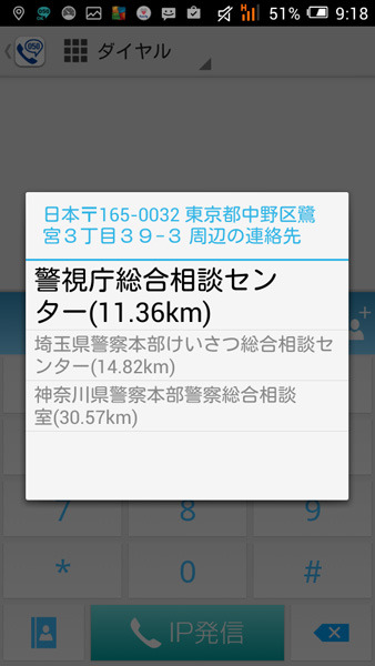 110/119の番号にはかけられないが、ダイアルすると代わりに最寄りの警察署/消防署の電話番号を調べてくれる