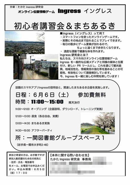 たかたIngress研究会の協力により一関市で実施された初心者向け講習会の案内