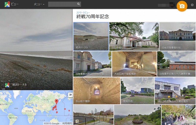 「終戦70周年記念 - ストリートビュー」トップページ