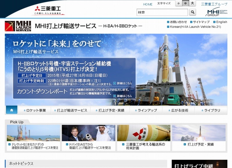 三菱重工「H-IIA/H-IIBロケット打上げ輸送サービス」サイト