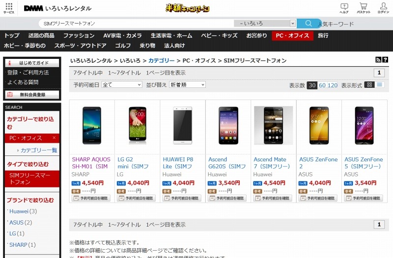 「DMM.comいろいろレンタル」SIMフリー端末一覧ページ