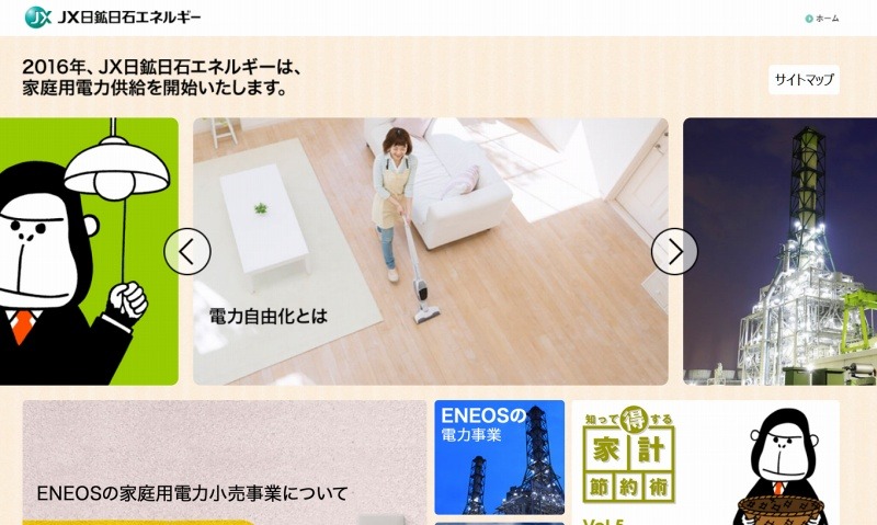 「ENEOSでんき」スペシャルサイト