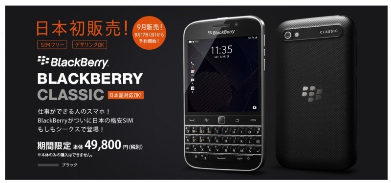 「BlackBerry Classic」をエックスモバイルが販売開始