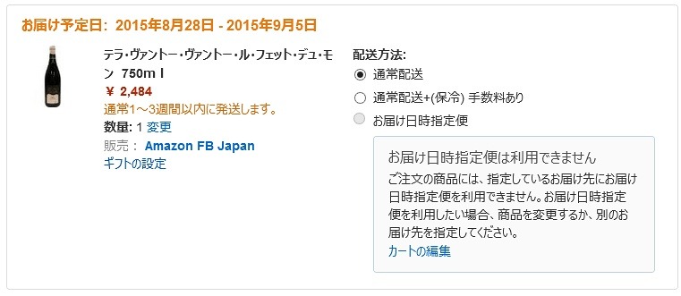 ワインの配送方法で「通常配送+(保冷) 手数料あり」が選択可能に