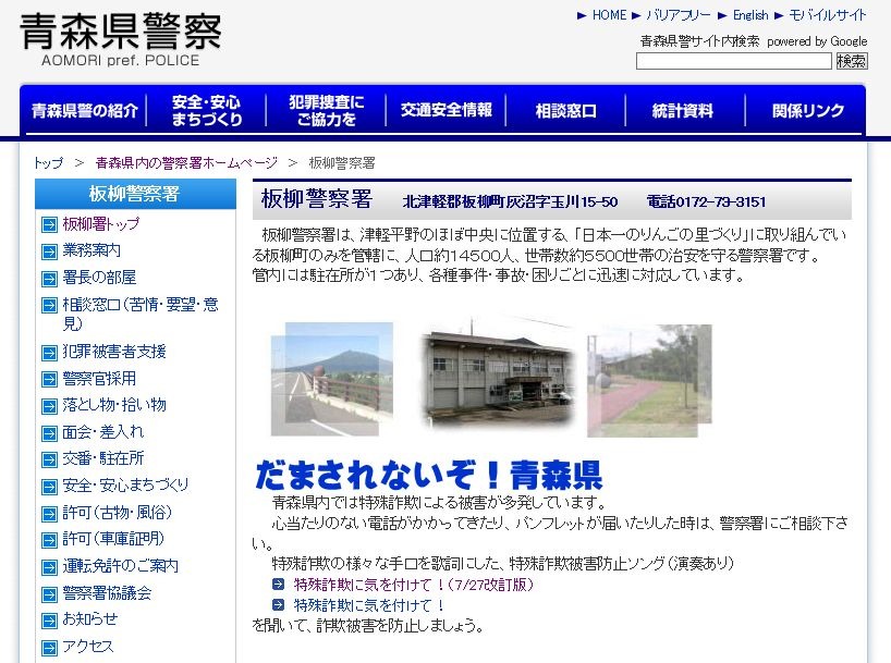 「特殊詐欺に気をつけて！」が公開されている青森県警の公式Webサイトの板柳警察署のWebページ。本ページにある「署長の部屋」では作詞・作曲を行った工藤署長の写真が公開されている（画像は公式Webサイトより