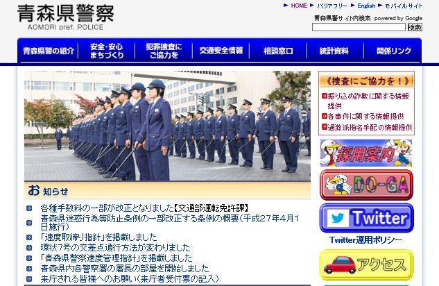 青森県警ではWebサイトやTwitterアカウント（@AomoriPolice）や青森県警察メールマガジン「青い森のセーフティネット」を通じて地域の防犯に関する情報を発信している（画像は公式Webサイトより）