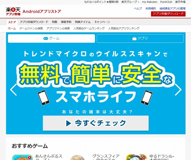 「楽天アプリ市場」サイトトップページ