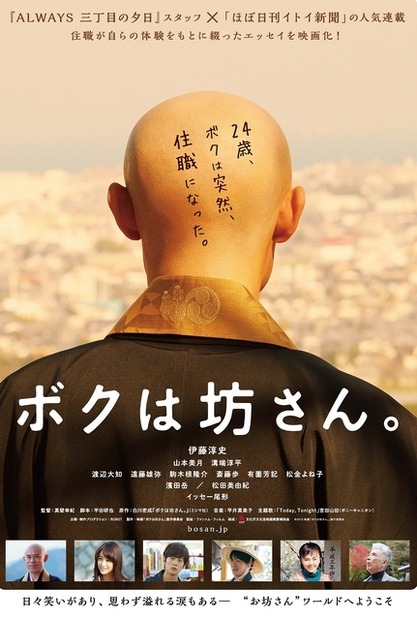 伊藤淳史・主演／『ボクは坊さん。』ポスタービジュアル　-（C）2015 映画「ボクは坊さん。」製作委員会